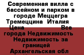 Современная вилла с бассейном и парком в городе Меццегра Тремеццина (Италия) › Цена ­ 127 080 000 - Все города Недвижимость » Недвижимость за границей   . Архангельская обл.,Коряжма г.